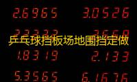 乒乓球挡板场地围挡定做logo厂家直销乒乓球场地围栏挡板全国包邮